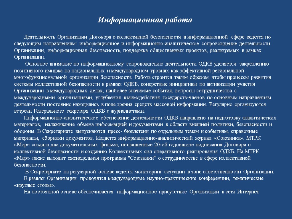 Информационная работа Деятельность Организации Договора о коллективной безопасности в информационной сфере ведется по следующим